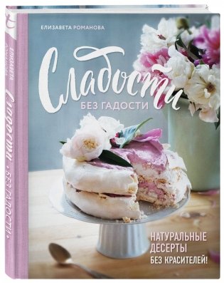 Сладости без гадости фото книги 2