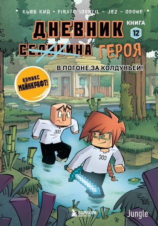 Дневник героя. В погоне за Колдуньей! Книга 12 фото книги