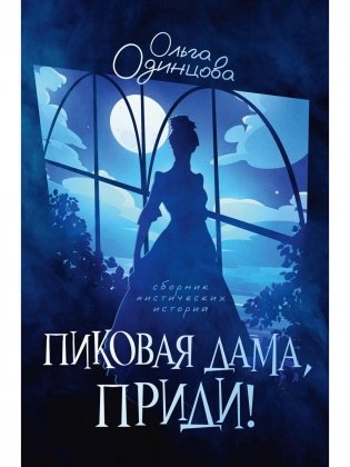 Пиковая дама, приди! фото книги