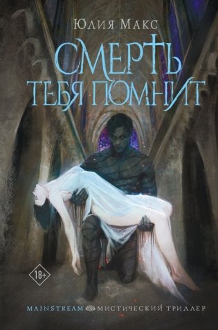 Смерть тебя помнит фото книги