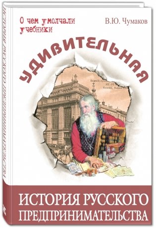 Удивительная история русского предпринимательства фото книги