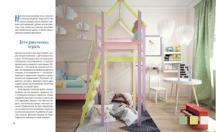 Проект “Детская”. Дизайн-подсказки для создания современной детской комнаты фото книги 5