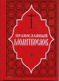 Молитвослов православный. Русский шрифт фото книги