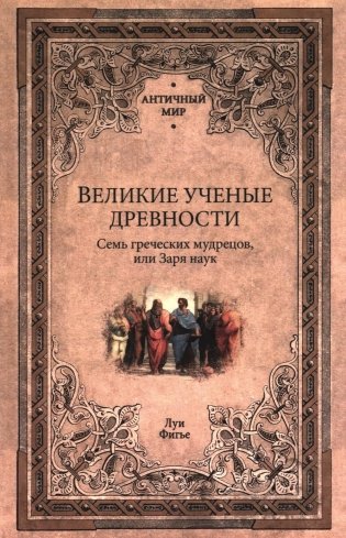 Великие ученые древности. Семь греческих мудрецов, или Заря наук фото книги