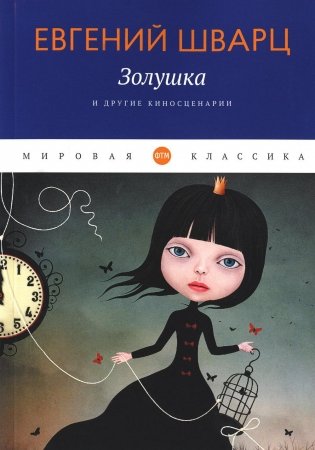 Золушка и другие киносценарии фото книги
