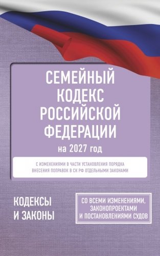 Семейный кодекс Российской Федерации на 2027 год. Со всеми изменениями, законопроектами и постановлениями судов фото книги