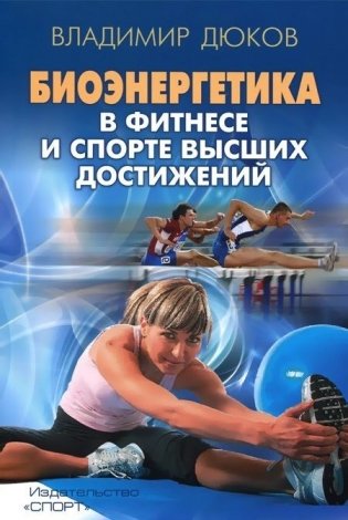 Биоэнергетика в фитнесе и спорте высших достижений фото книги