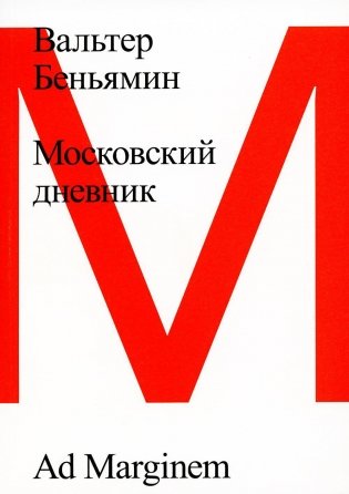 Московский дневник. 3-е изд фото книги