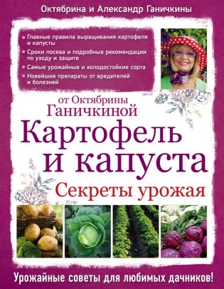 Картофель и капуста. Секреты урожая от Октябрины Ганичкиной фото книги