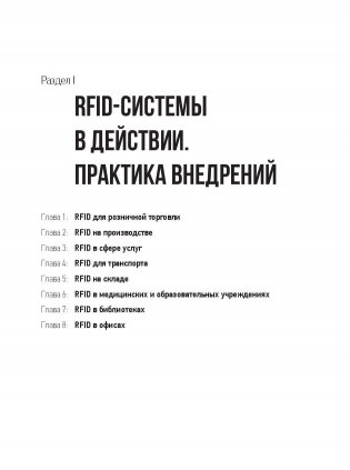 RFID: 1 технология - 1000 решений. Практические примеры использования RFID в различных областях фото книги 10