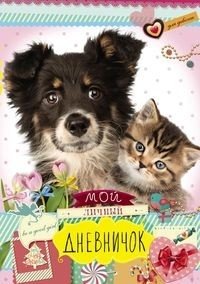 Друзья: черная собака и котенок. Дневничок фото книги