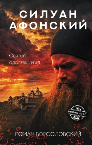 Силуан Афонский. Святой, победивший ад фото книги