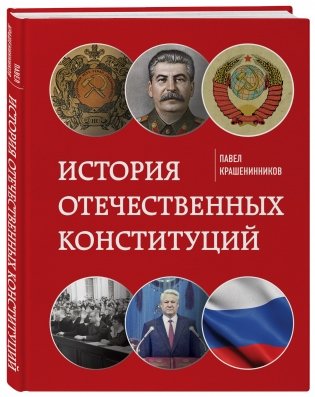История отечественных конституций фото книги 2