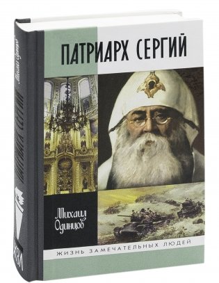 Патриарх Сергий фото книги