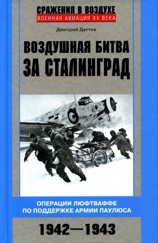 Воздушная битва за Сталинград. Операции люфтваффе по поддержке армии Паулюса. 1942-1943 фото книги