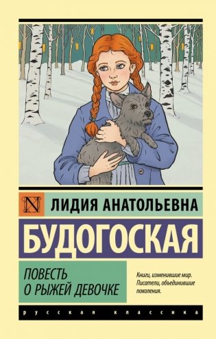 Повесть о рыжей девочке фото книги