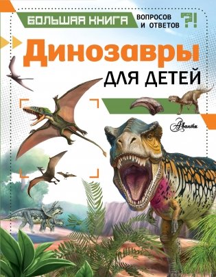 Динозавры для детей фото книги