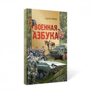 Военная азбука фото книги 2