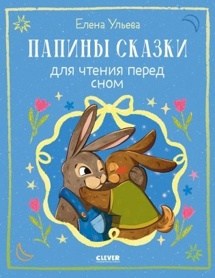 Папины сказки для чтения перед сном фото книги