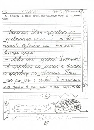 Сказочная каллиграфия. Увлекательное чистописание фото книги 5