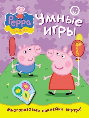 Свинка Пеппа. Умные игры фото книги