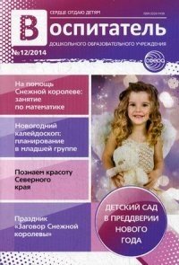 Воспитатель дошкольного образовательного учреждения. Практический журнал. Выпуск № 12/2014 фото книги