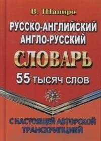 Русско-английский, англо-русский словарь с настоящей авторской транскрипцией. 55 000 слов фото книги