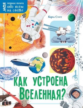 Как устроена Вселенная? фото книги