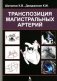 Транспозиция магистральных артерий фото книги маленькое 2
