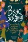 Вкус к жизни. Маленькие ритуалы радости на каждый день фото книги маленькое 2