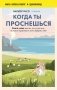 Когда ты проснешься. Книга-маяк для тех, кто устал жить по чужим правилам и хочет выбрать себя фото книги маленькое 2