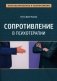 Сопротивление в психотерапии фото книги маленькое 2
