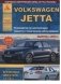 Автомобиль Volkswagen Jetta. Выпуск с 2010 г. Бензиновые двигатели. 1,4, 1,6 л. Руководство по эксплуатации, ремонту и техническому обслуживанию фото книги маленькое 2