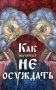 Как научиться не осуждать ближнего фото книги маленькое 2