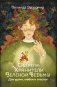 Обереги-хранители зеленой ведьмы для удачи, любви и счастья фото книги маленькое 2