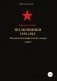 Красная Армия. Полковники. 1935-1945. Том 7 фото книги маленькое 2