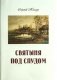 Святыня под спудом фото книги маленькое 2