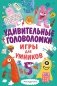 Удивительные головоломки фото книги маленькое 2