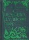 Практика на Лысой горе. Кого зовет ночная Трембита фото книги маленькое 2