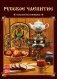 Календарь на 2019 год "Русское чаепитие" (КР20-19103) фото книги маленькое 2