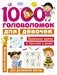 1000 головоломок для девочек фото книги маленькое 2