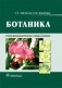 Ботаника: Учебник фото книги маленькое 2
