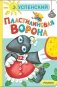 Пластилиновая ворона фото книги маленькое 2