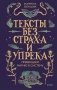 Тексты без страха и упрека. Превращаем магию в систему фото книги маленькое 2