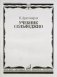 Учебник сольфеджио фото книги маленькое 2