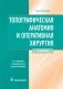 Топографическая анатомия и оперативная хирургия фото книги маленькое 2