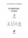 Словарные слова. 3 класс фото книги маленькое 4