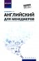 Английский для менеджеров: учебное пособие фото книги маленькое 2