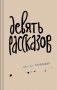 Девять рассказов фото книги маленькое 2
