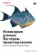 Инженерия данных. Паттерны проектирования фото книги маленькое 2